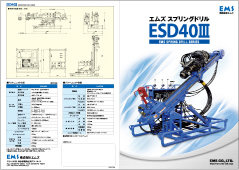 製品カタログ セパレートタイプ ESD40Ⅲ