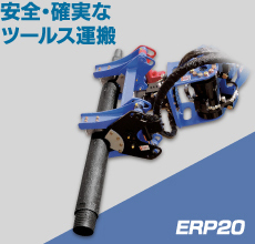 ERP20 安全・確実なツールス運搬